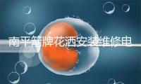 南平箭牌花洒安装维修电话