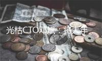 光枯CTO邓斌：将大年夜模型引进端侧，挨制更&ldquo;懂您&rdquo;的活动安康 -