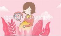 哈尔滨TOTO马桶维修电话号码