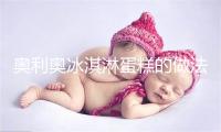 奥利奥冰淇淋蛋糕的做法