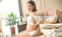 小米足机进水了如何拆开足机