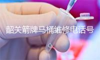 韶关箭牌马桶维修电话号码
