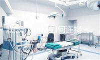 联念m100w如何连接办机建设掉败,联念m100w如何连接办机建设掉败了
